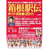 箱根駅伝ガイド決定版 2011 (YOMIURI SPECIAL 52)