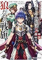 狼たちの戦旗 ファルドリア戦狼記 2