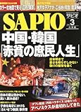 書評 SAPIO (サピオ) 2014年 03月号 [雑誌] by Tetsu Okamoto