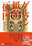 ゲルマン紙幣一億円(日経ビジネス人文庫) (日経ビジネス人文庫 グリーン わ 3-1)