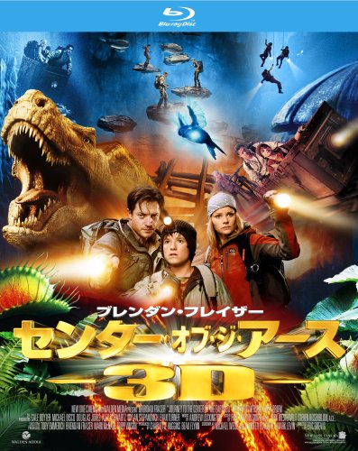 センター・オブ・ジ・アース 3Dプレミアム・エディション (初回限定生産) [Blu-ray]