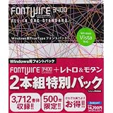 FONTWIRE 3400 + レトロ&モダン 2本組特別パック for Windows