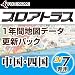 プロアトラス1年間地図データ更新パック~中国・四国(SV7用) [ダウンロード]