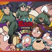 「忍たま乱太郎 ドラマCD 二の段」