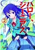 ハロー、ジーニアス〈2〉 (電撃文庫)
