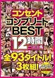 コンセントコンプリートBEST12時間 コンセント [DVD]