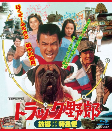 トラック野郎 故郷(ふるさと)特急便 菅原文太 愛川欽也 春川ますみ 森下愛子 石川さゆり