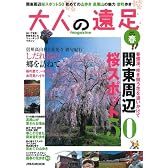 大人の遠足マガジン 2009春 (JTBのMOOK)