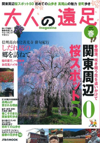 大人の遠足マガジン 2009春 (JTBのMOOK)