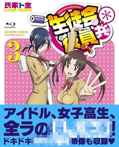 生徒会役員共* 3【初回生産限定版】 [Blu-ray]