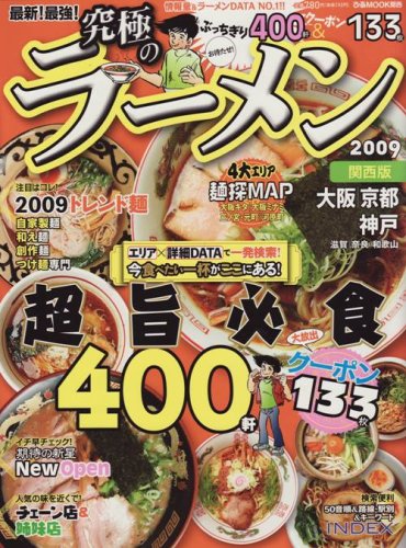 最新!最強!究極のラーメン 2009 関西版 (2009) (ぴあMOOK関西)