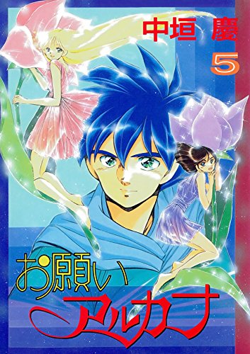 お願いアルカナ　５ (Japanese Edition)