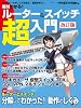 絶対わかる! ルーター&スイッチ超入門 改訂版 (日経BPムック) 絶対わかる! ルーター&スイッチ超入門 改訂版 (日経BPムック)