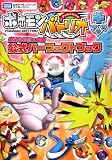 ポケモンバトリオ+ 神秘なるミュウ編 公式パーフェクトブック