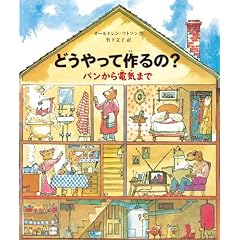 どうやって作るの? パンから電気まで