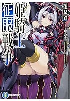 姫騎士征服戦争