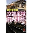 京都嵐電殺人事件<br>西村 京太郎著 <br>光文社<br>820円<br>ISBN:9784334077051
