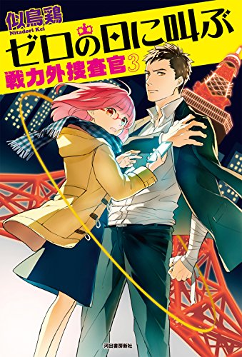 ゼロの日に叫ぶ: 戦力外捜査官3