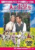 二人でお茶を[DVD] (COSMIC PICTURES 122)