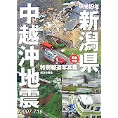 平成19年新潟県中越沖地震 特別報道写真集