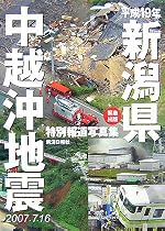 平成19年新潟県中越沖地震 特別報道写真集