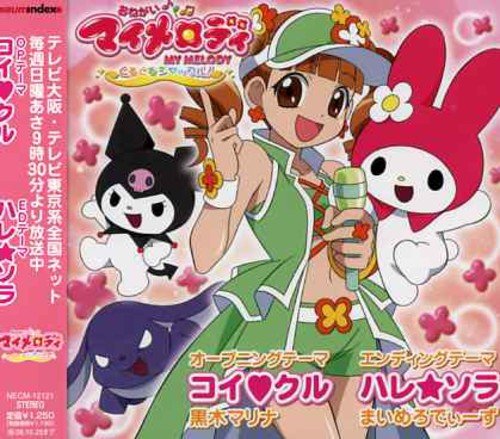 コイクル/ハレ☆ソラ 黒木マリナ/まいめろでぃーず 渡部チェル 黒木マリナ まいめろでぃーず 山田ひろし