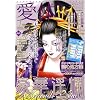 愛の体験 Special (スペシャル) デラックス 2009年 01月号 [雑誌]