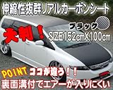 裏面溝つき！よく伸びて貼りやすい！リアルカーボン調シート超大判！ブラック 壁紙