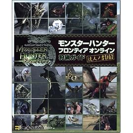 モンスターハンター フロンティア オンライン 狩猟ガイド 達人ノ書【極】 ゲーマガBOOKS (ゲーマガBOOKS)