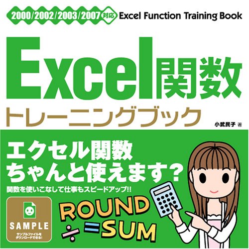 Cover image : Excel関数 [トレーニングブック] 2000/2002/2003/2007対応