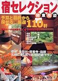 宿セレクション関東周辺―予算と6つのカテゴリーから探せる◎厳選110軒 (JTBのMOOK)