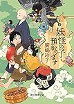 妖怪の子預かります (創元推理文庫)