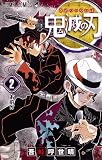 鬼滅の刃 2 (ジャンプコミックス)