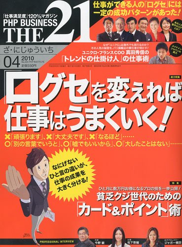 [画像：THE 21 ( ざ・にじゅういち ) 2010年 04月号 [雑誌]]