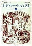 書評 オリヴァー・トゥイスト〈上〉 by ぷるーと