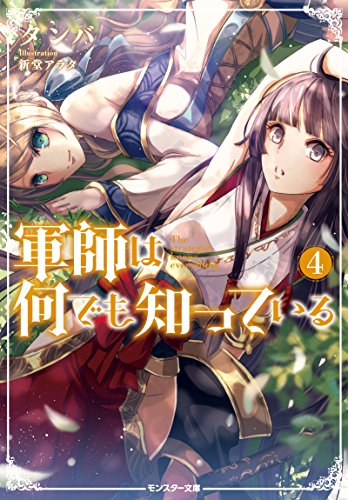 軍師は何でも知っている(4) (モンスター文庫) 軍師は何でも知っている(4) (モンスター文庫)