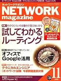 イメージ: ネットワークマガジン (NETWORK MAGAZINE) 2008年 11月号 [雑誌]