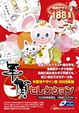年賀セレクション2008年版