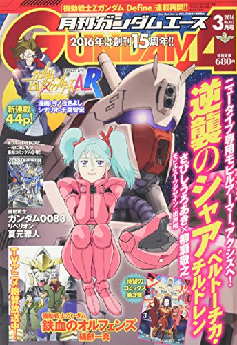ガンダムエース 2016年3月号