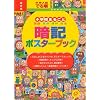 中学入試でる順小学校まるごと暗記ポスターブック