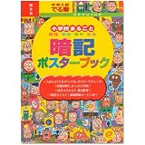 中学入試でる順小学校まるごと暗記ポスターブック