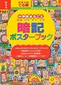中学入試でる順小学校まるごと暗記ポスターブック