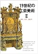 19世紀の工芸美術 (2) (マールカラー文庫 (6))