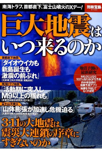 巨大地震はいつ来るのか (別冊宝島 2143) 巨大地震はいつ来るのか (別冊宝島 2143)