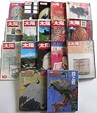 太陽など平凡社雑誌セット (雑誌古書セット)