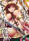 人妻恥獄 (マグナムコミック)