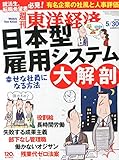 週刊東洋経済 2015年 5/30号[雑誌]