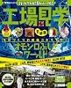工場見学 首都圏