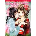 百合姫Ｗｉｌｄｒｏｓｅ ６<br>アンソロジー著 <br>一迅社<br>890円<br>ISBN:9784758071055