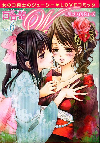 百合姫Wildrose Vol.6